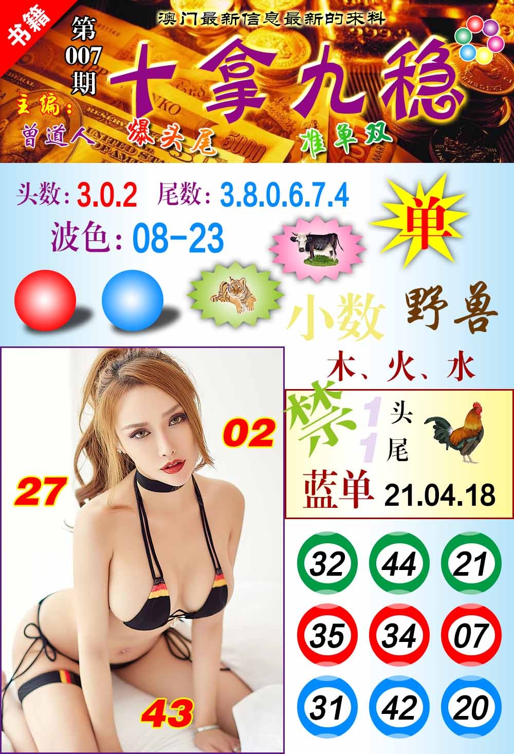 007期澳门十拿九稳[图]