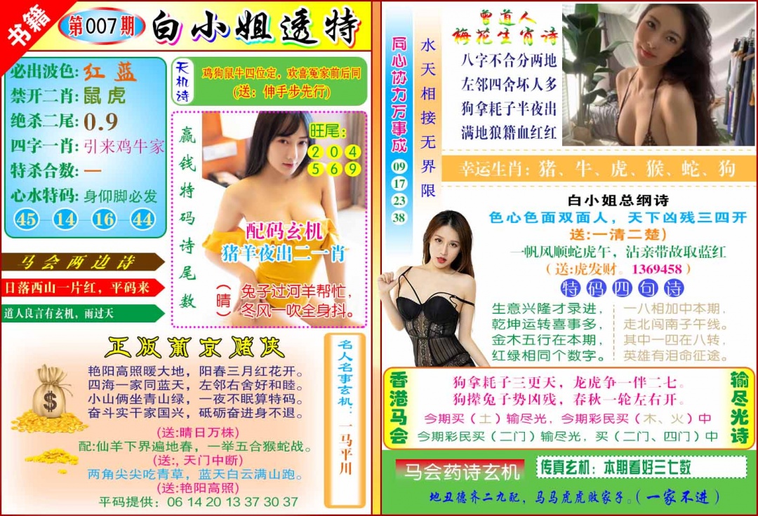 007期澳门白小姐透特[图]