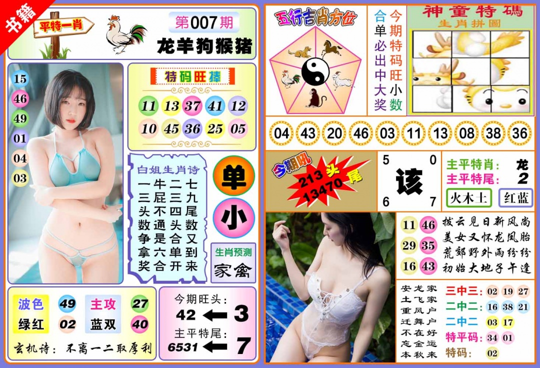 007期澳门五行白姐[图]