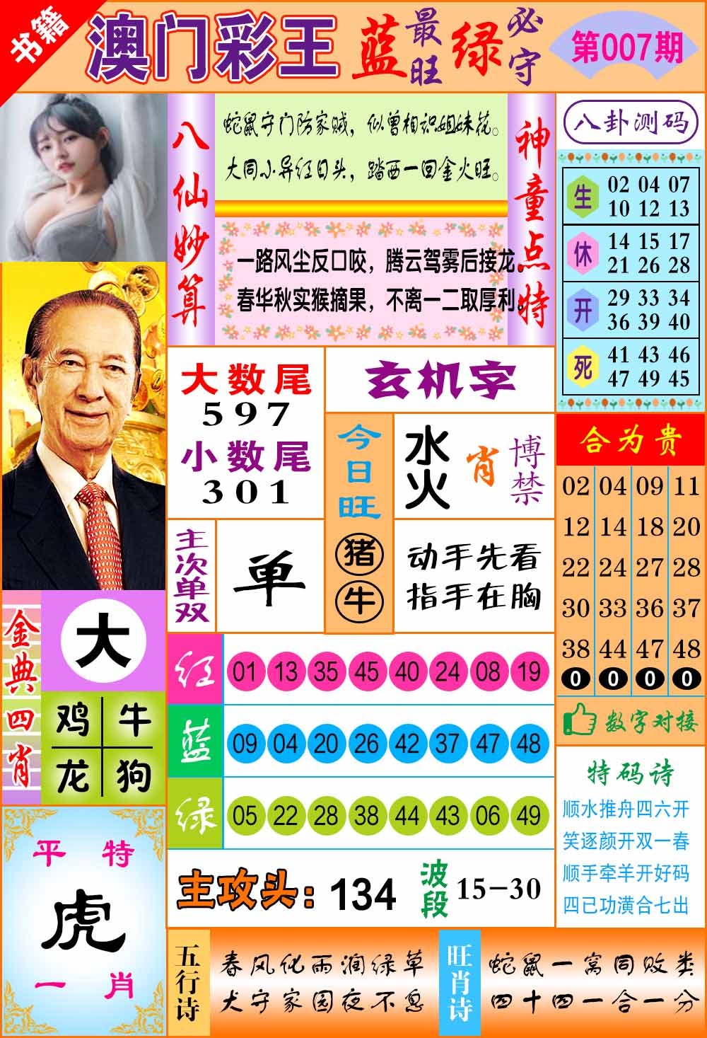 007期澳门彩王玄机[图]