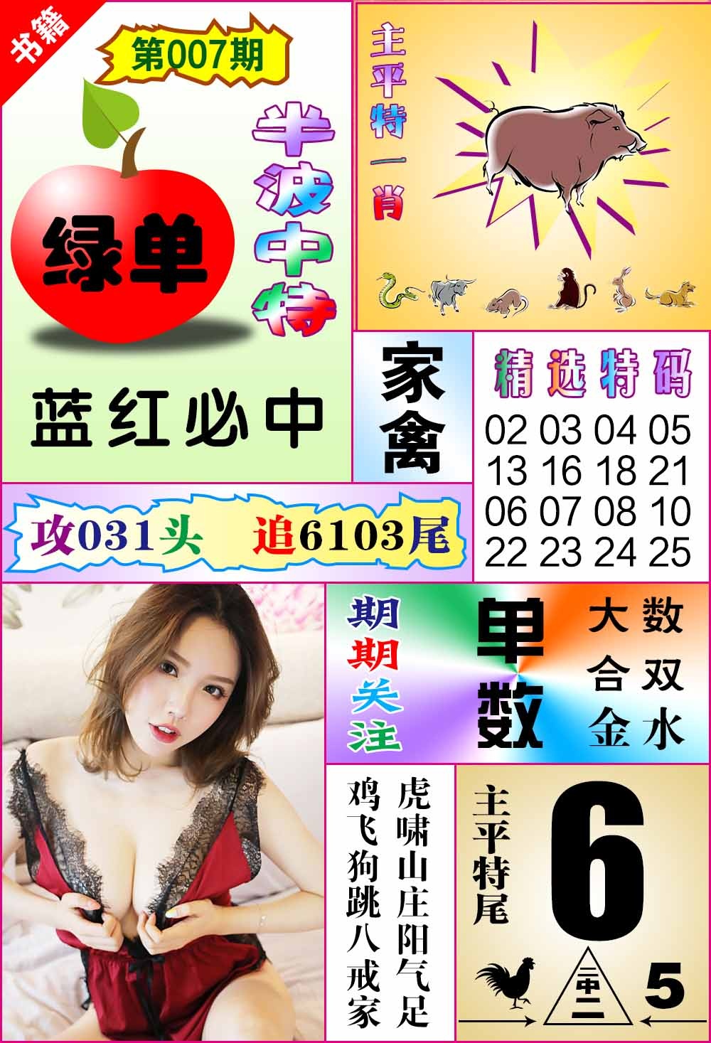 007期澳门六合透特[图]