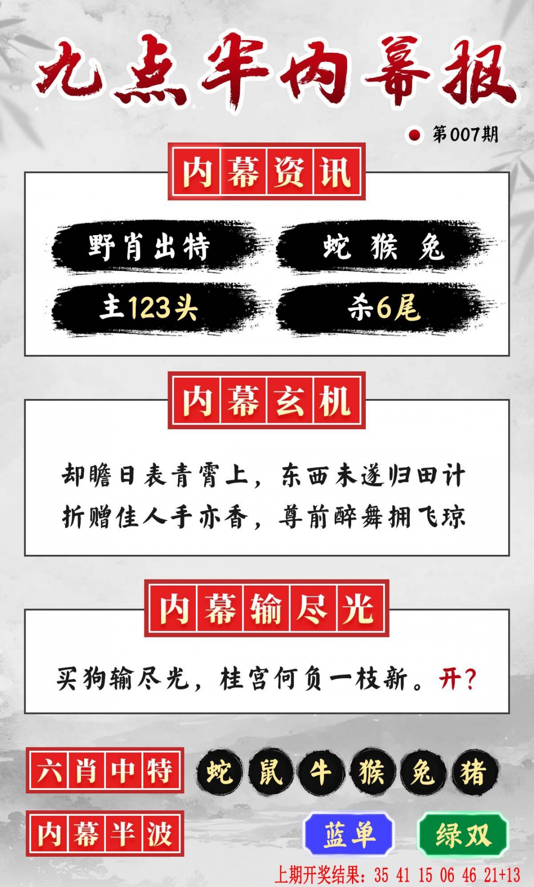 007期九点半内幕报[图]