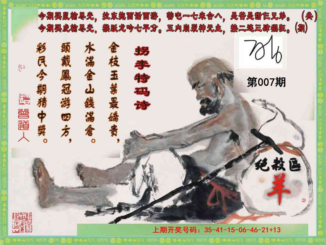 007期拐李特码诗[图]