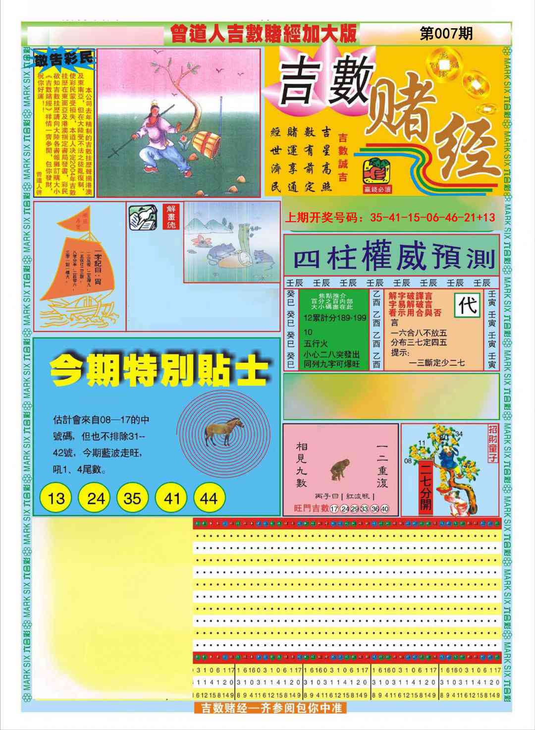 007期曾道人吉数赌经A加大版[图]