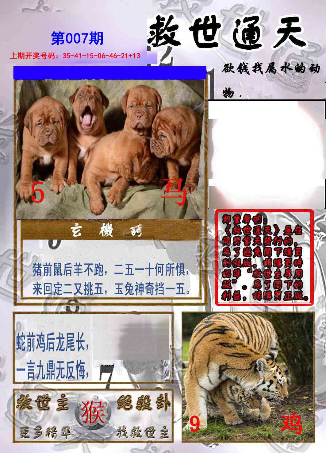 007期救世通天报[图]