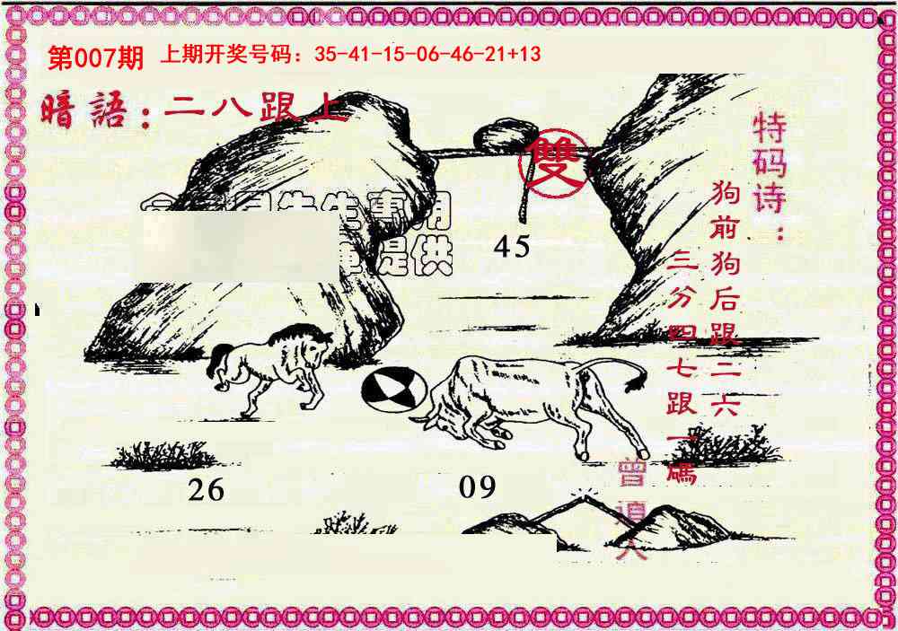 007期新暗语报[图]