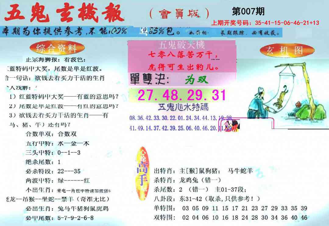 007期新五鬼玄机[图]