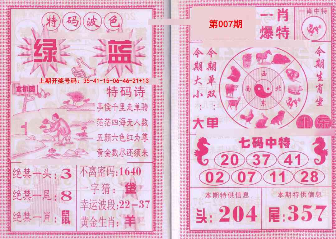 007期一肖爆特[图]