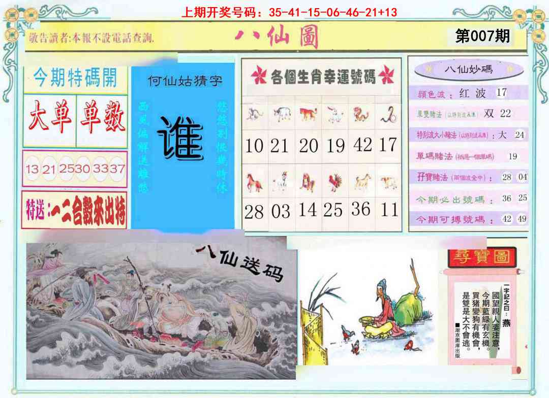 007期八仙图[图]