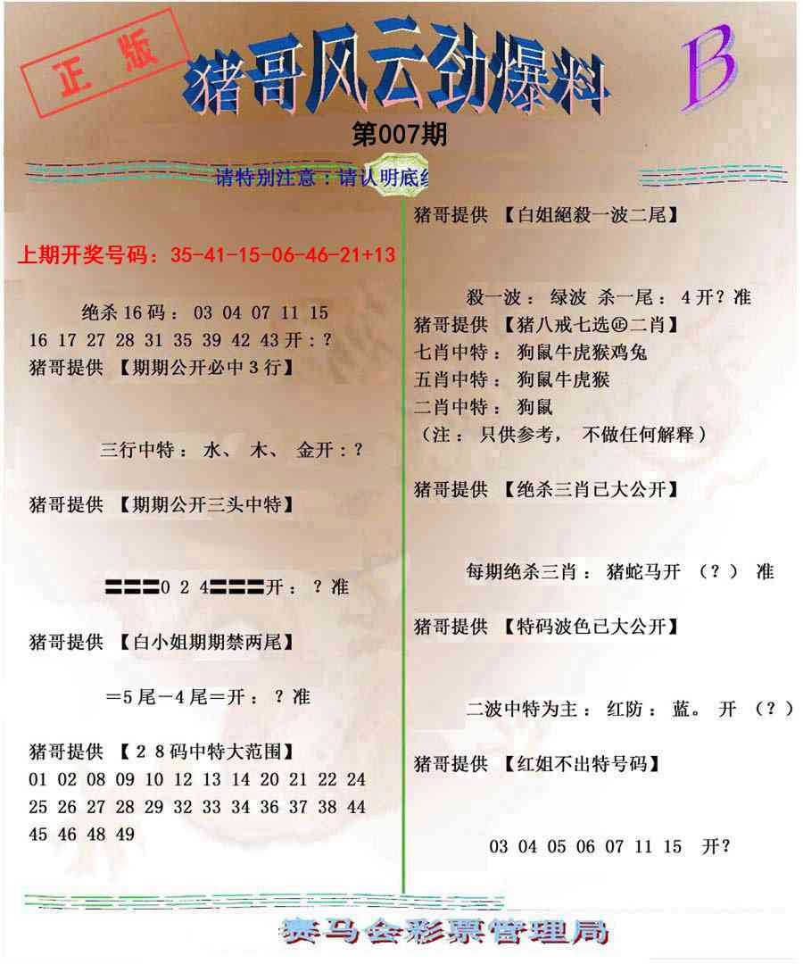 007期猪哥风云劲爆料B[图]