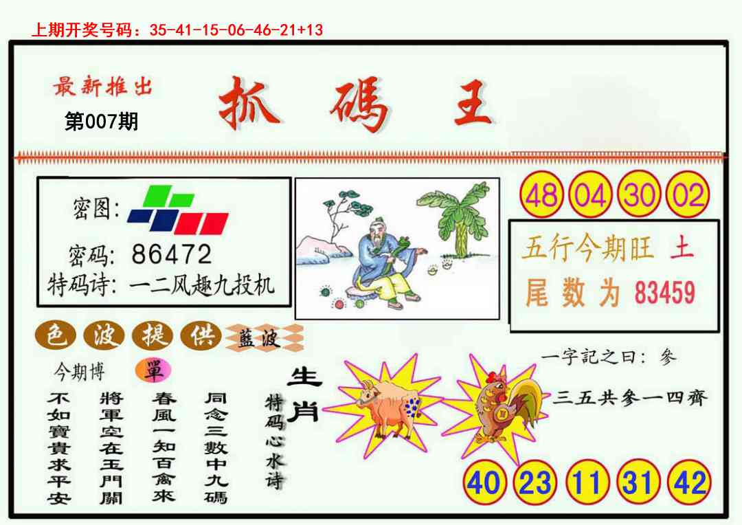 007期抓码王[图]