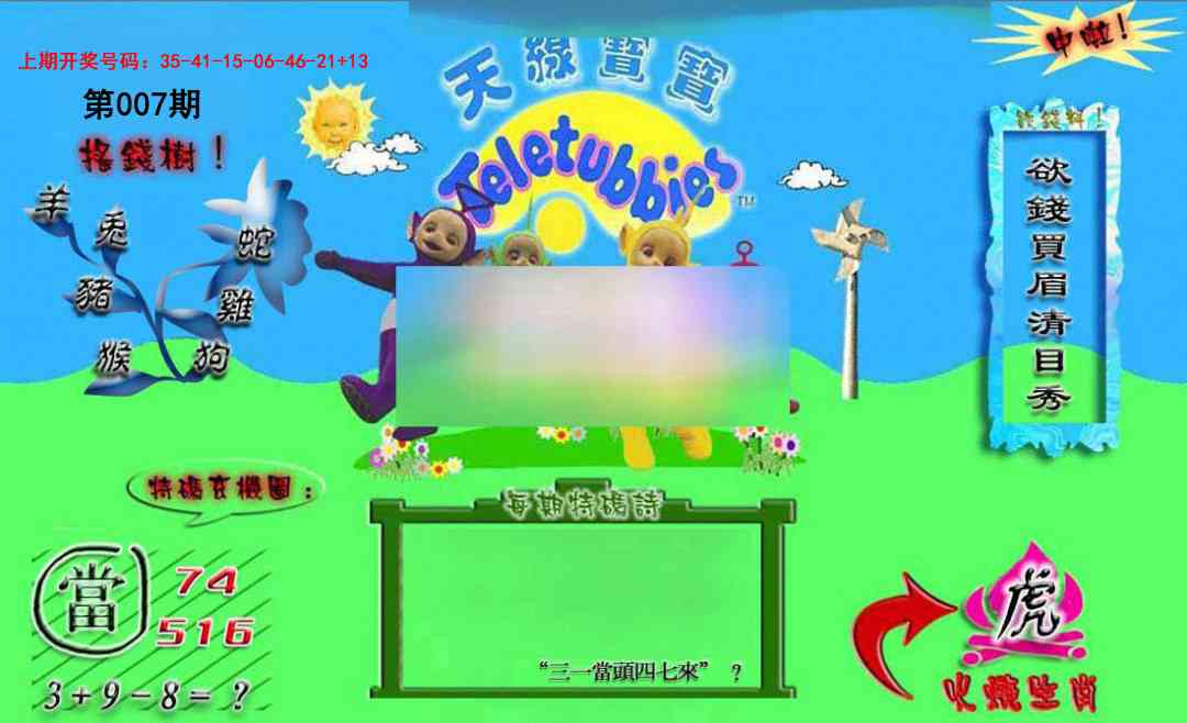 007期正版天线宝宝B[图]