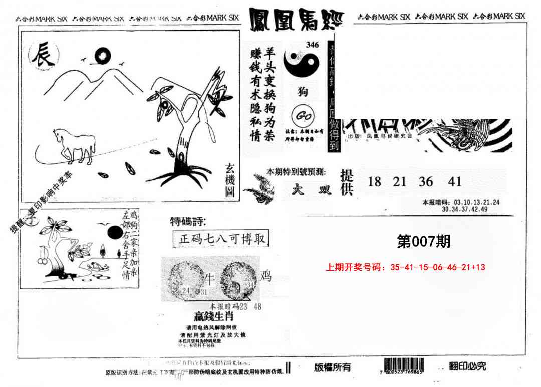 007期另版凤凰马经[图]