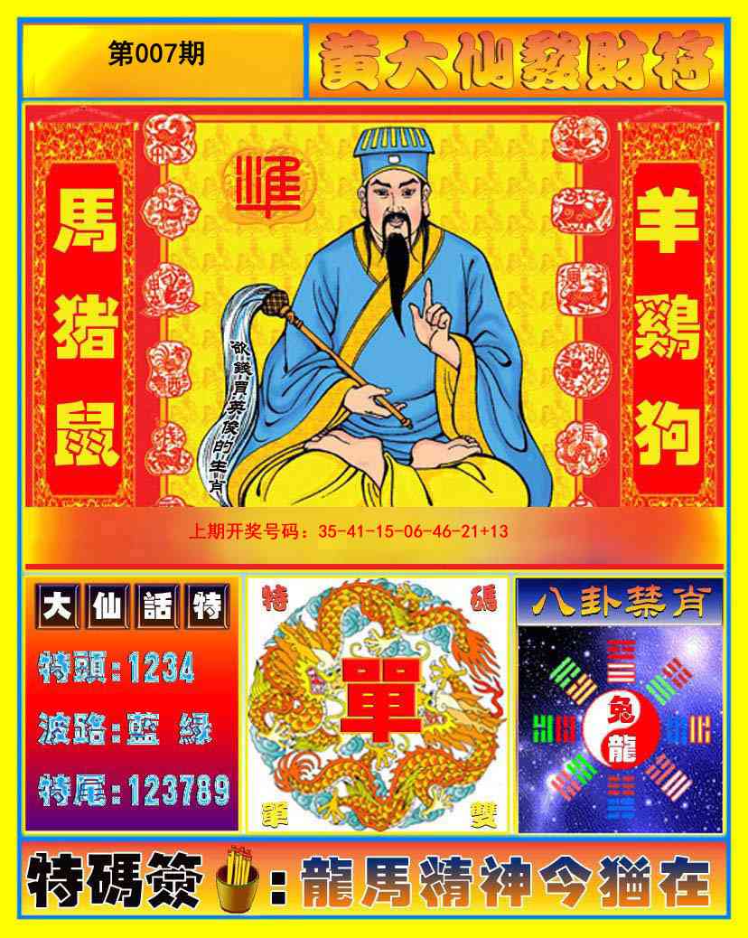 007期黄大仙发财符[图]