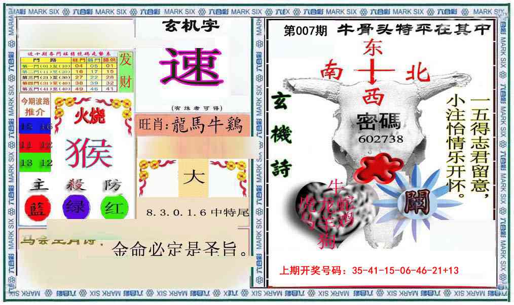 007期六合救世报+牛头报[图]