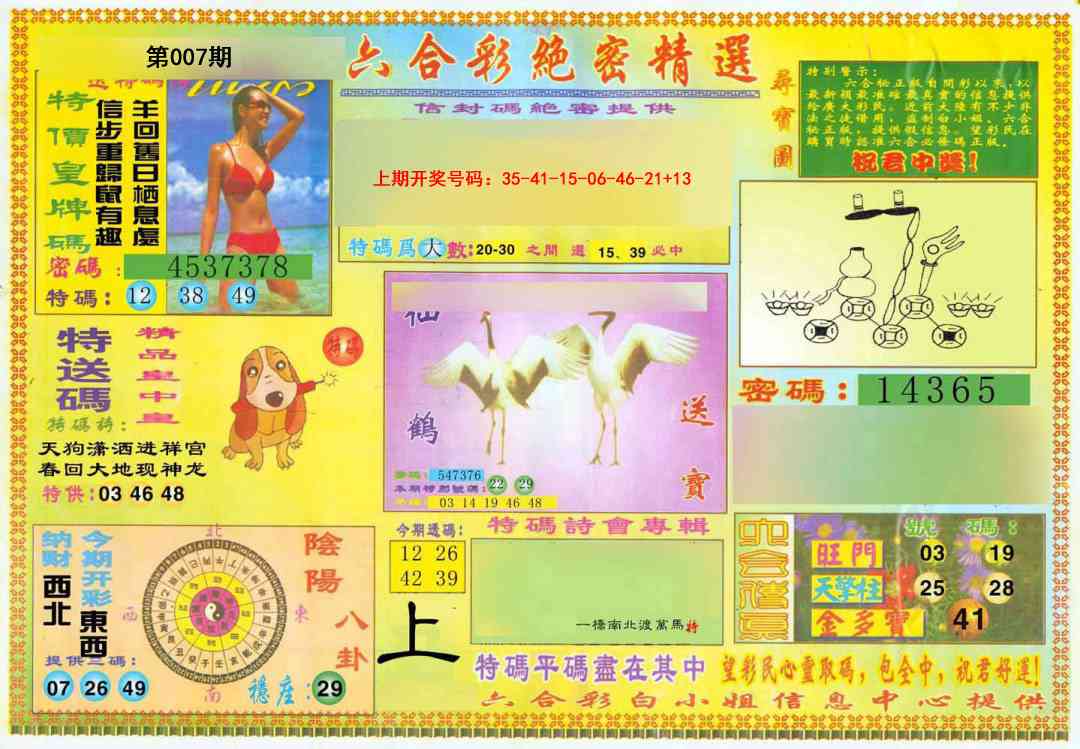 007期绝密精选A[图]