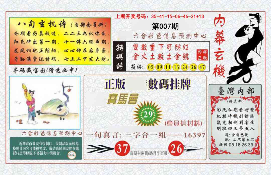 007期内幕玄机报[图]