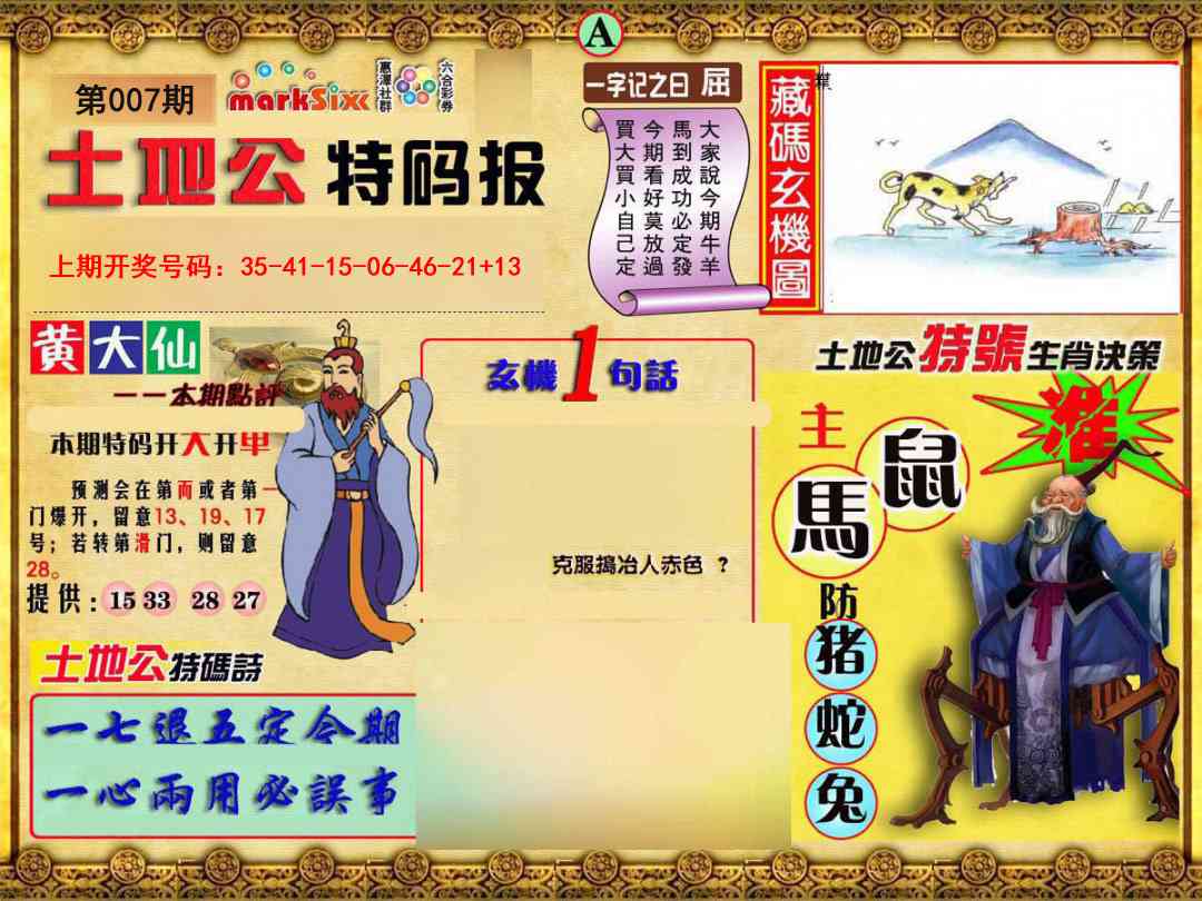 007期土地公特码报A[图]