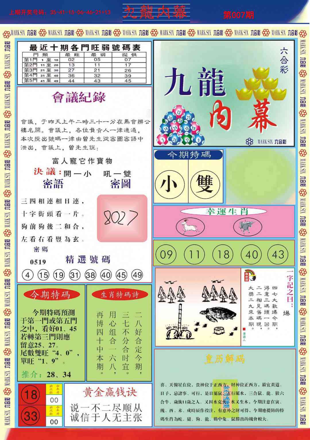 007期九龙内幕A[图]