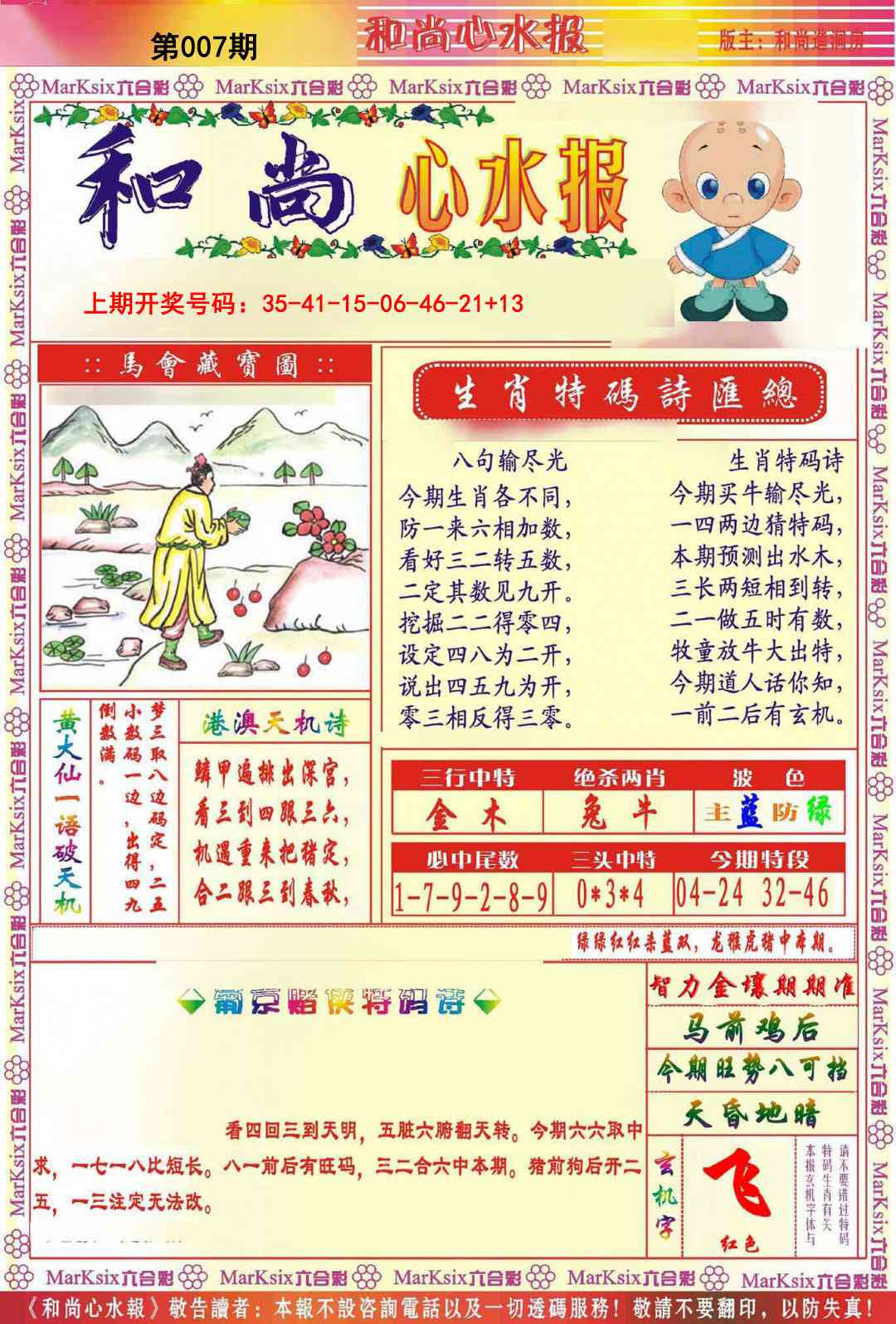 007期和尚心水报[图]