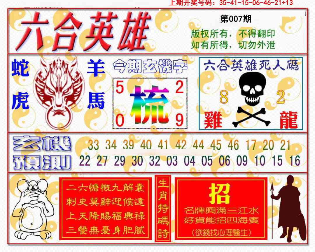 007期六合英雄[图]