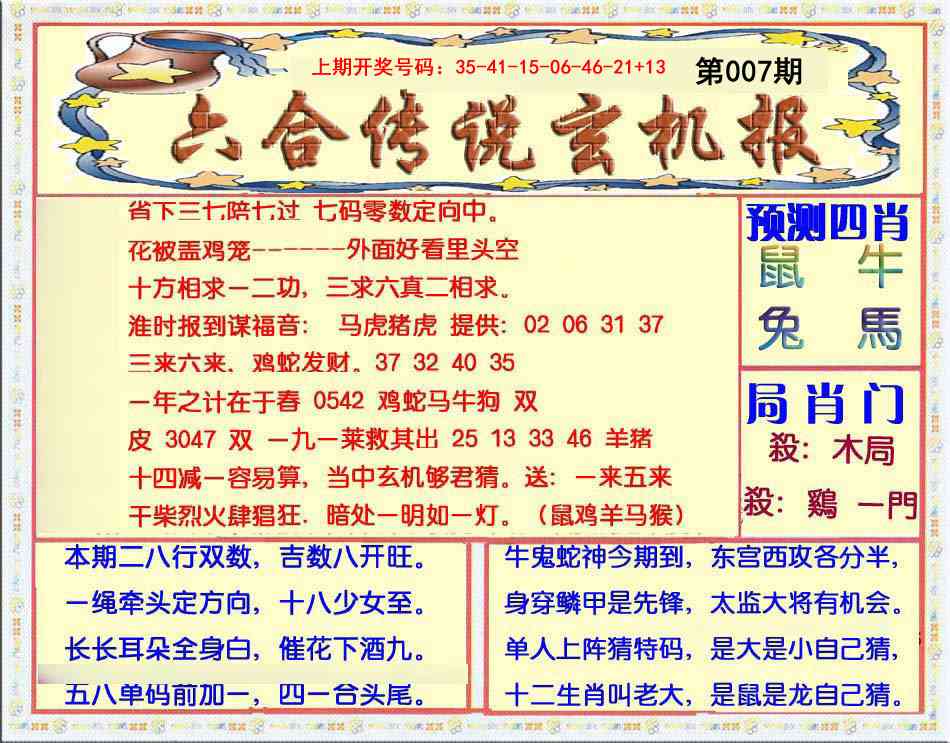 007期六合传说(玄机版)[图]