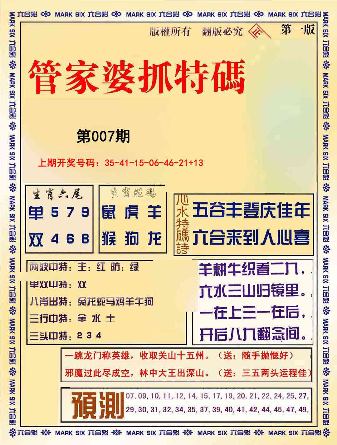 007期管家婆抓特码A[图]