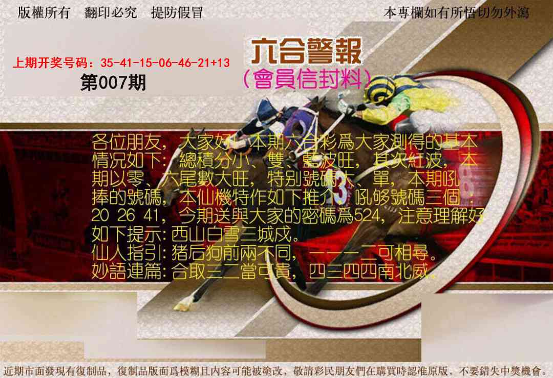 007期六合警报[图]