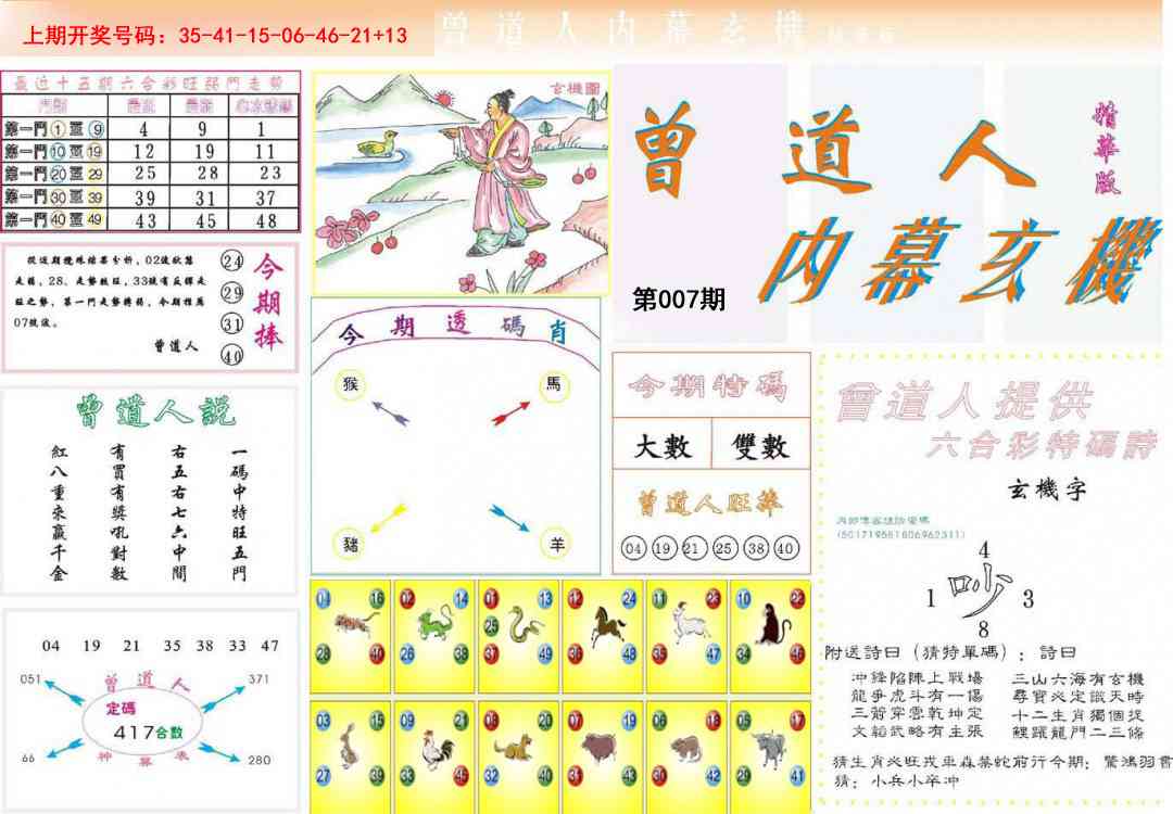 007期曾道人内幕精华版[图]