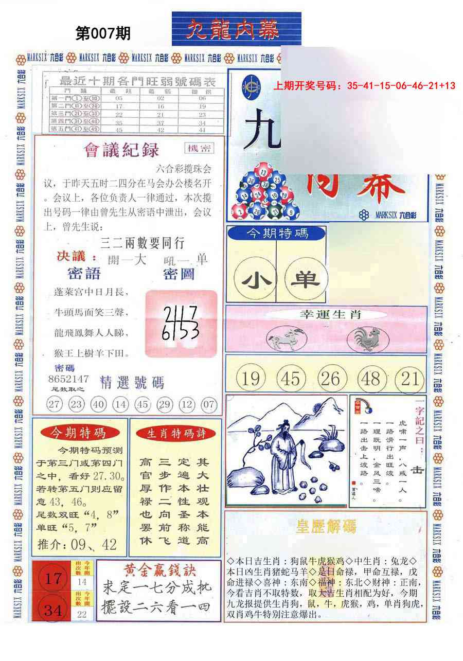 007期(新版)九龙内幕A[图]