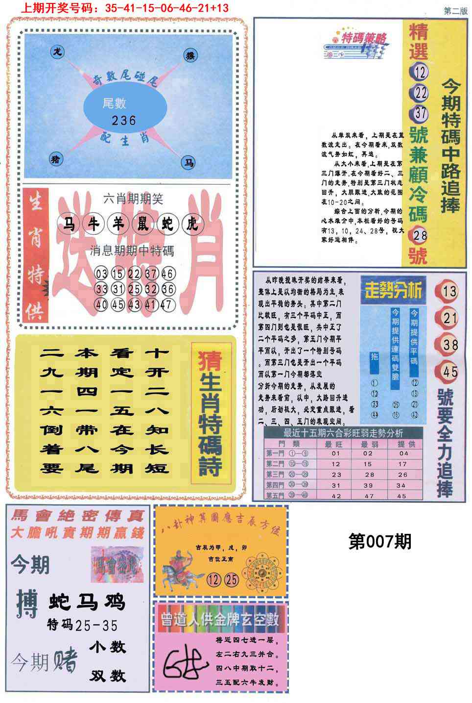 007期曾道人内幕消息B[图]