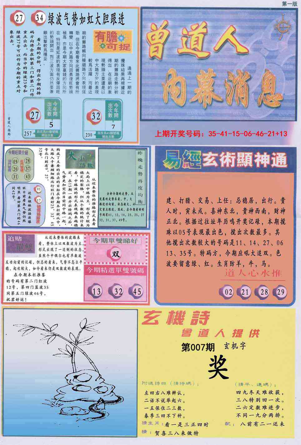 007期曾道人内幕消息A[图]