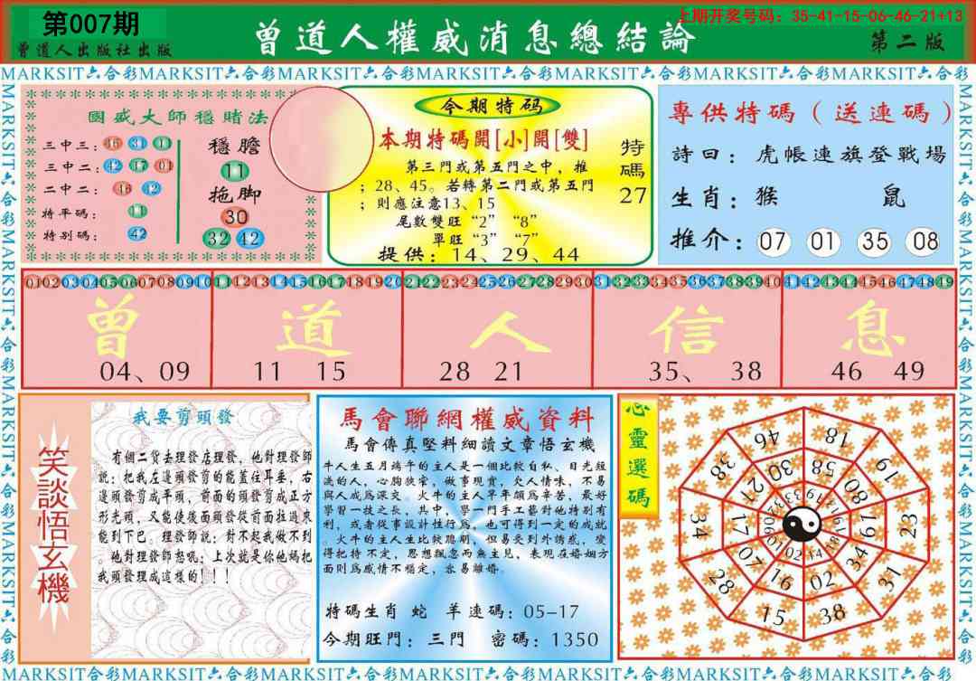 007期曾道人权威消息B[图]