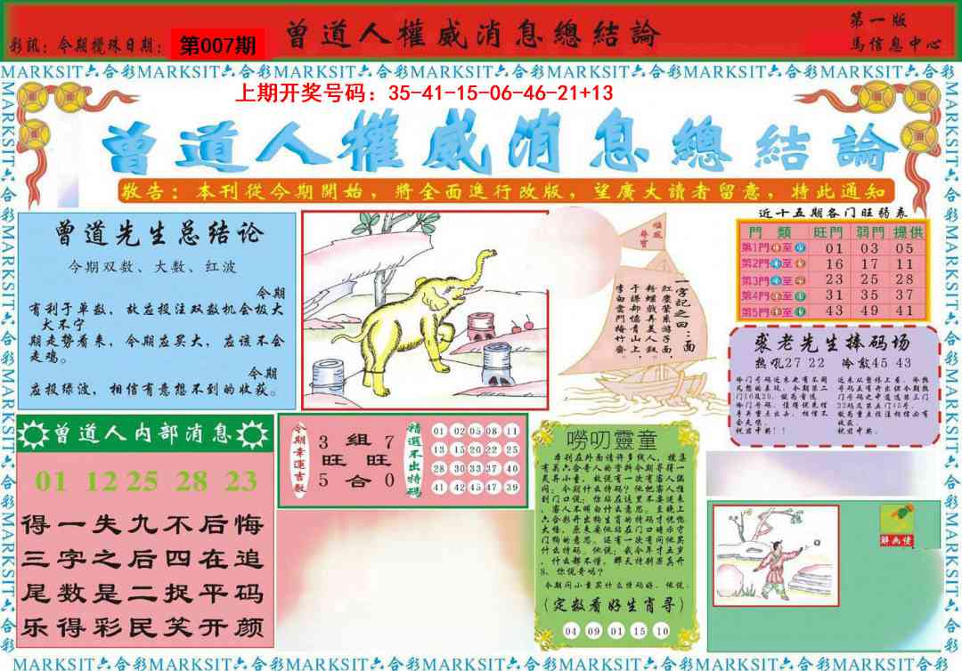 007期曾道人权威消息A[图]