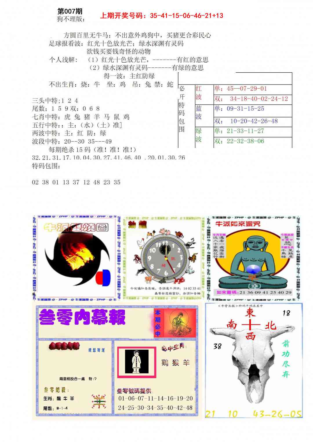 007期五鬼正宗会员综合资料B[图]