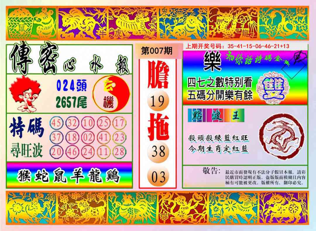 007期传密心水报[图]