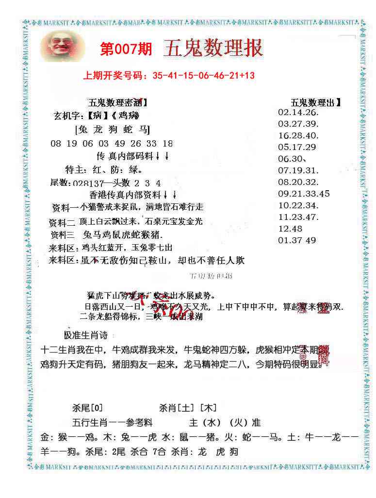 007期五鬼数理报[图]
