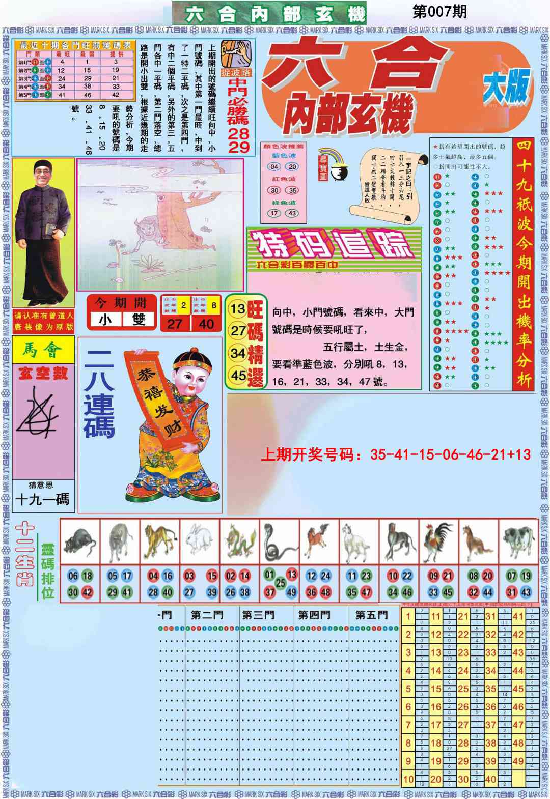 007期六合内部A加大版[图]