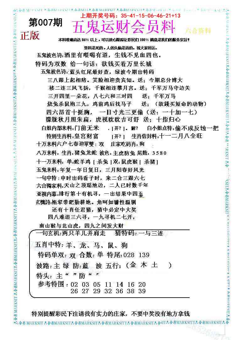 007期五鬼运财会员料[图]