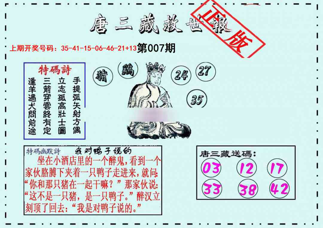 007期唐三藏救世报[图]