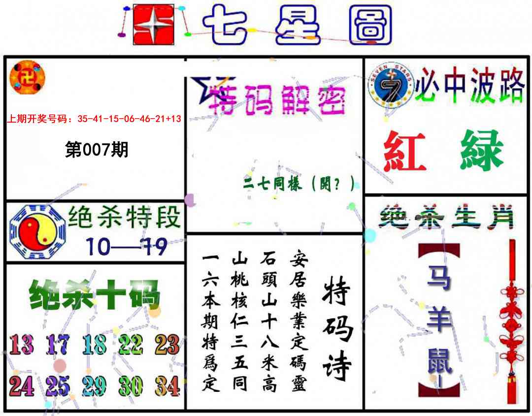 007期七星图A[图]