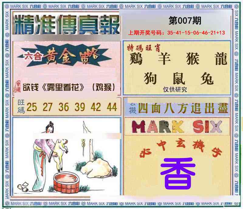 007期精准<傳真報>[图]