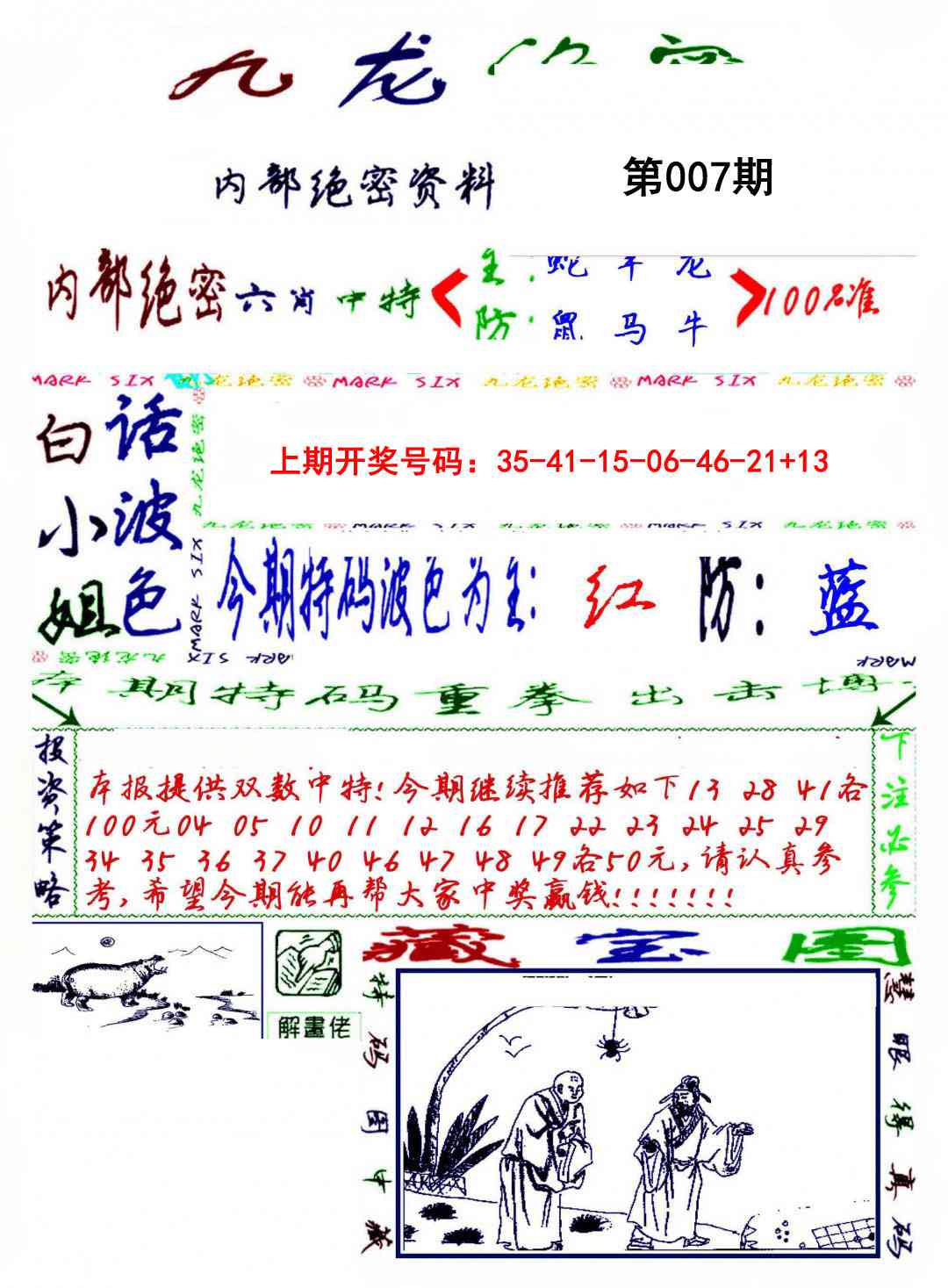 007期九龙密报[图]