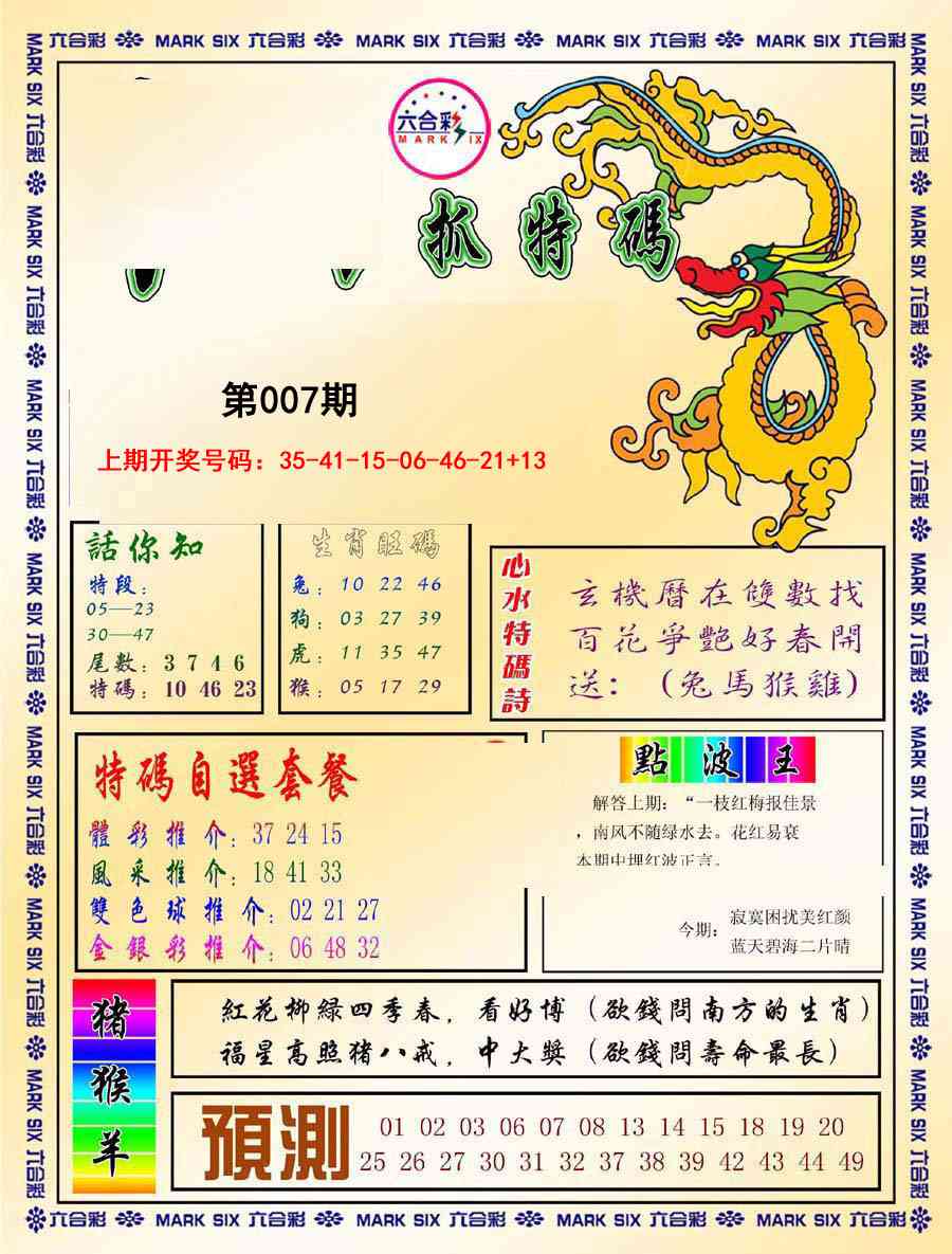 007期今日抓特码-A[图]