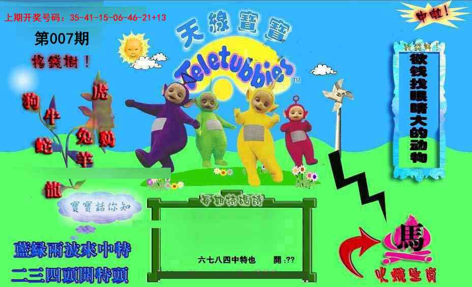 007期正版天线宝宝D[图]