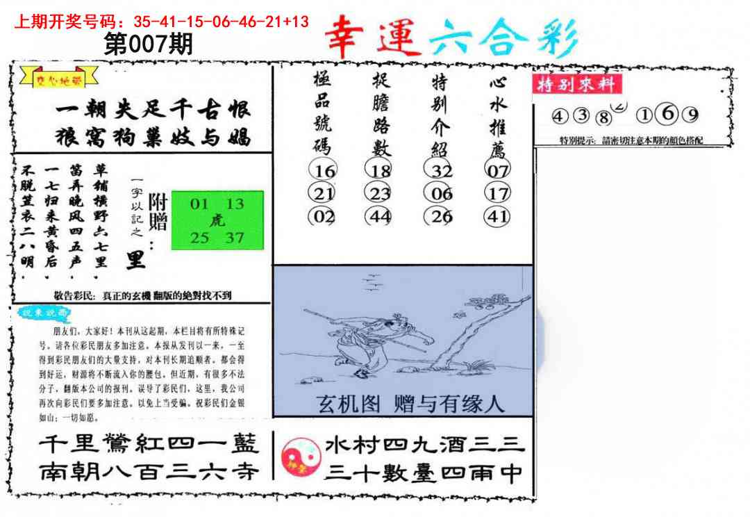 007期幸运六合彩[图]