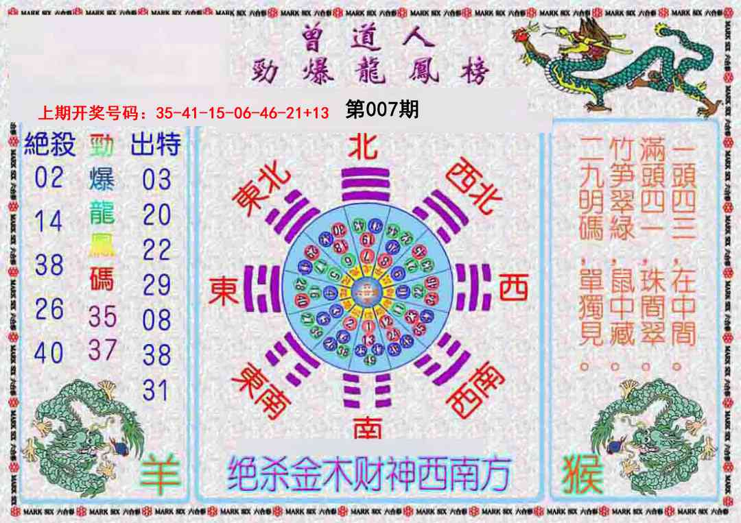007期曾道人劲爆龙凤榜[图]