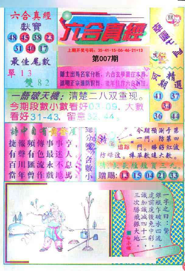 007期六合真经[图]