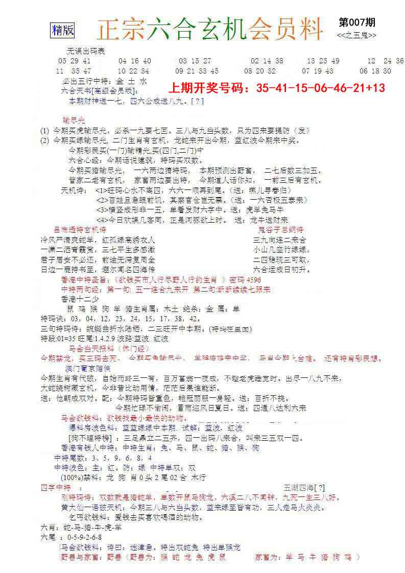 007期正宗六合玄机料[图]