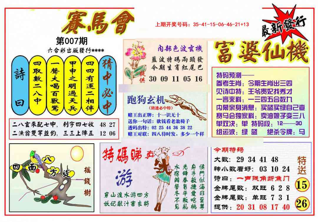 007期富婆六合仙机[图]